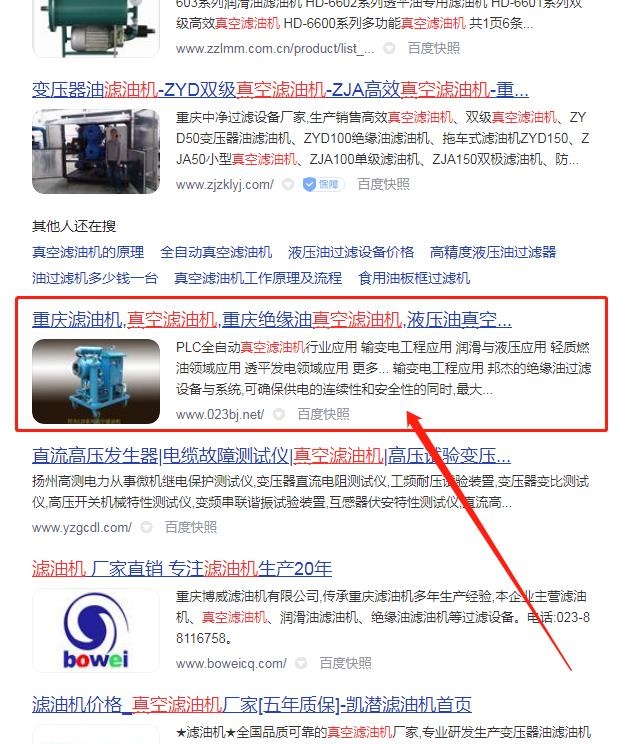 重慶網(wǎng)站優(yōu)化案例.7天百度排名第一頁.真空濾油機(jī)排名案例